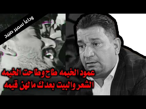 شعر علي سمير على والده الله يرحمه عمود الخيمه طاح وطاحت الخيمه الشعر والبيت بعدك مالهن قيمه