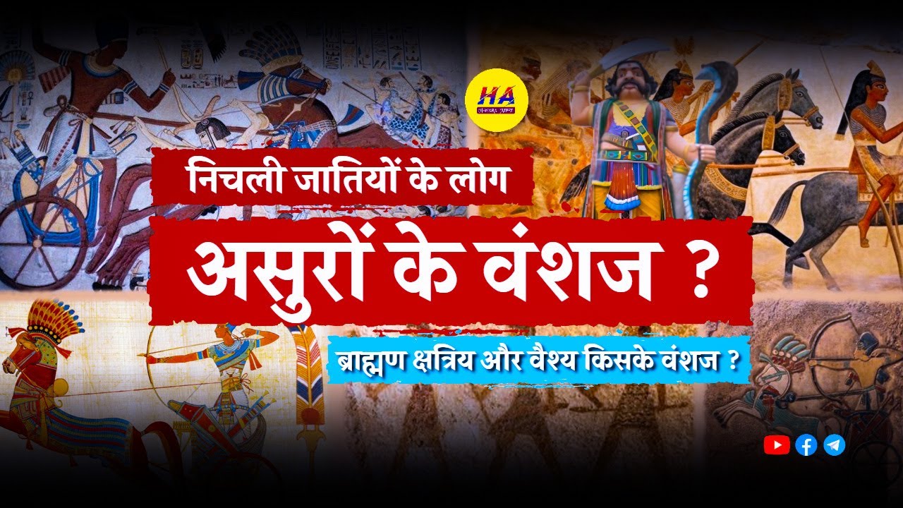 निचली जातियों के लोग असुरों के वंशज | ब्राह्मण क्षत्रिय और वैश्य किसके वंशज | Hamara Ateet |