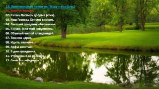 19. Христианские песни на Пасху(хор, рус) Christian songs for Easter (choir)