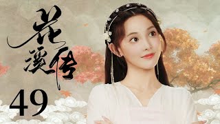 ➤ 古装电视剧|【花溪传Her Legend】50 一朝和亲，西域公主凭一副美欲 ...