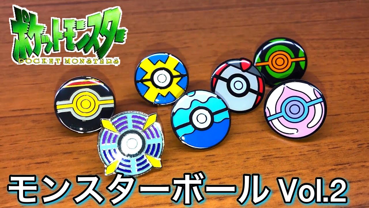 ポケットモンスター モンスターボールピンバッチ Vol 2 ポケモンセンター限定 ポケモンストア ガチャ Pokemon Monster Ball Pin Badge Vol 2 Gacha Youtube