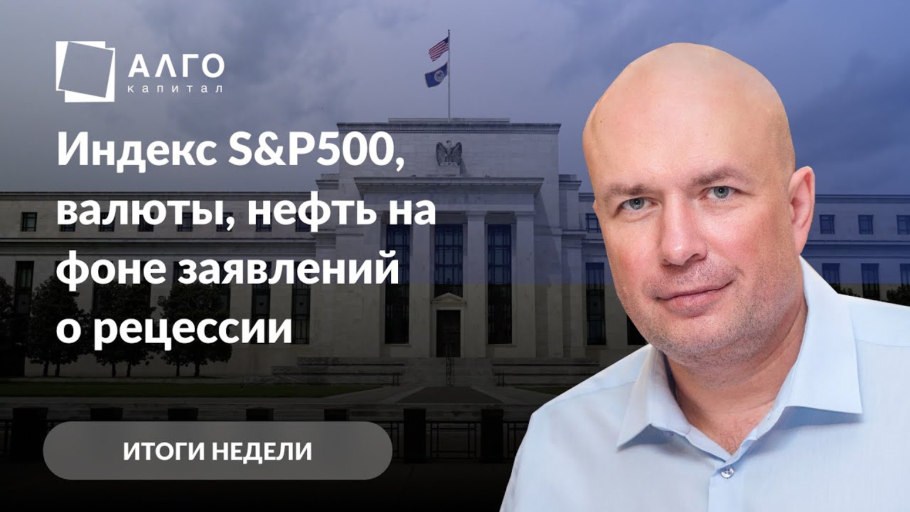Индекс S&P500, валюты, нефть на фоне заявлений о рецессии | 09.12.22 ...