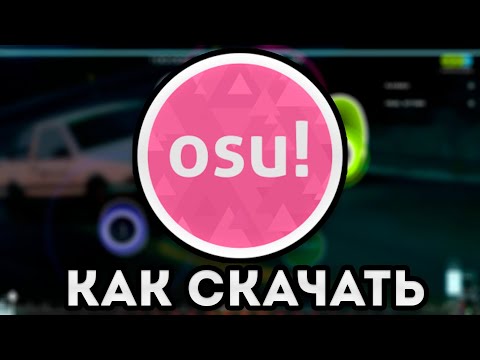 🥶 КАК СКАЧАТЬ OSU НА ПК??? ГДЕ СКАЧАТЬ КАРТЫ И СКИНЫ??? ГАЙД НА УСТАНОВКУ 🥶