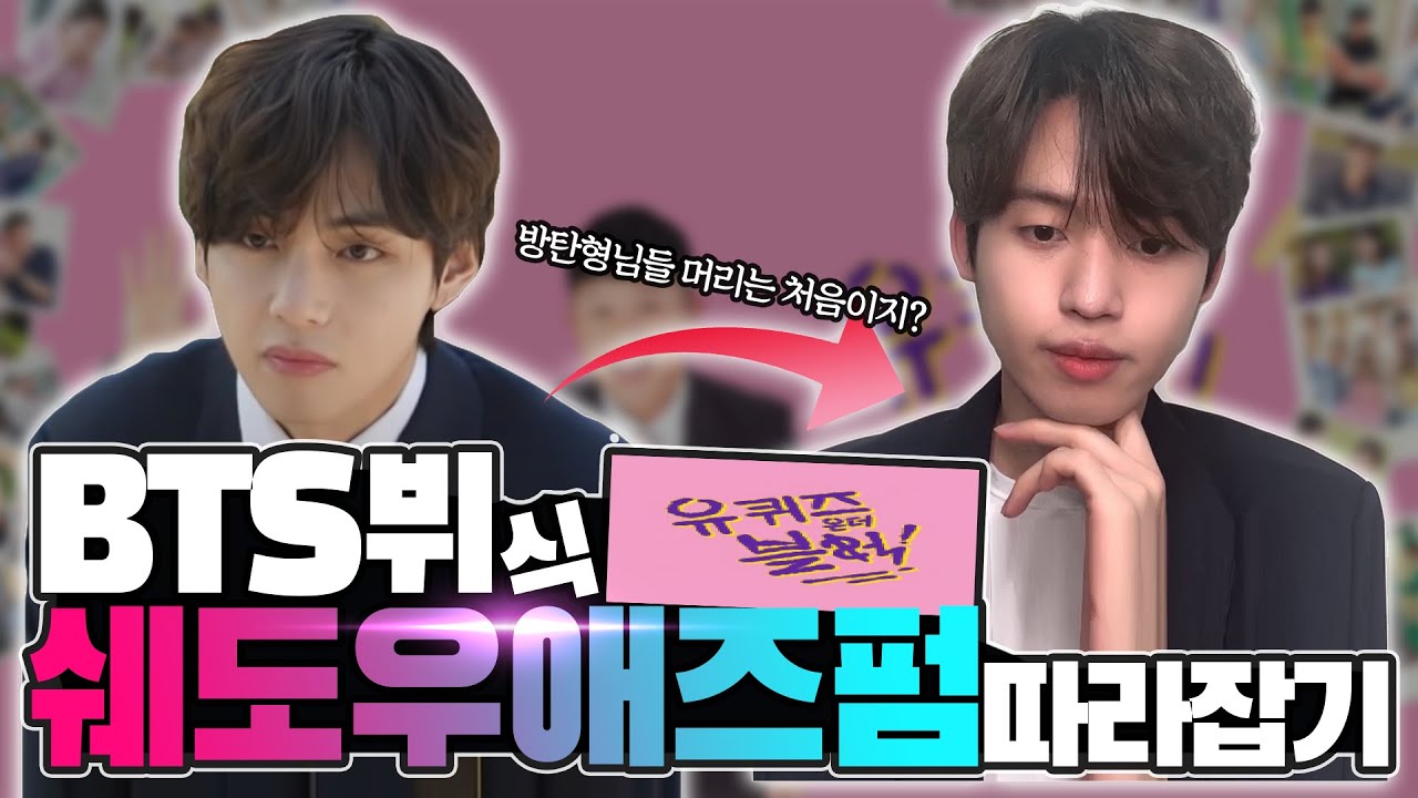 유퀴즈온더블럭 방탄 BTS V(뷔) 쉐도우 애즈펌 스타일링 하는법 (feat.  방탄소년단)