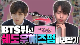 You Quiz on the Block BTS V Shadow Perm Styling (feat. BTS)