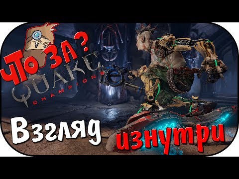 Video: Quake Champions Adalah Penembak Orang Pertama Sekolah Lama Yang Dilakukan Dengan Betul