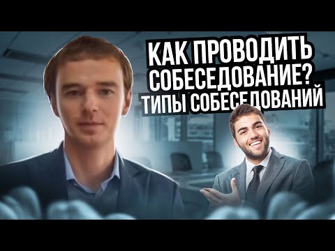 Как ПРОВОДИТЬ СОБЕСЕДОВАНИЕ? Типы собеседований. Владимир Якуба. Серия 1.