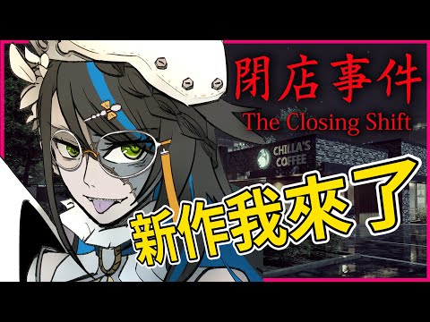 【The Closing Shift | #閉店事件】關門放狗