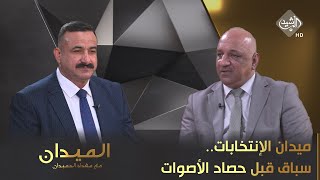 الميدان مع مقداد الحميدان || ميدان الإنتخابات.. سباق قبل حصاد الأصوات