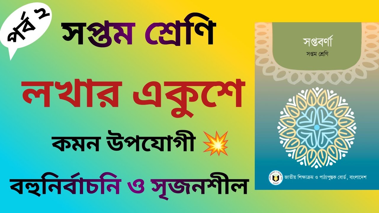 লখার একুশে গল্পের সৃজনশীল প্রশ্ন উত্তর | Lokhar Ekushey Srijonshil | Class 7 | সহজে পড়া শিখি
