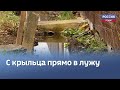 С крыльца прямо в лужу. Жители частного сектора в Великих Луках оказались затоплены