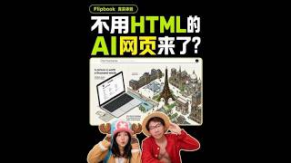 不用HTML 的AI浏览器来了？Flipbook真实测试 X 上很火的 Flipbook 我试了。它像一个会自动长出来的 AI 视觉百科，你点图里的任何地方，它就继续往下研究、生成新画面。很酷