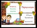 ЕГЭ 2017. Русский язык. Парцелляция (Вопрос 24)