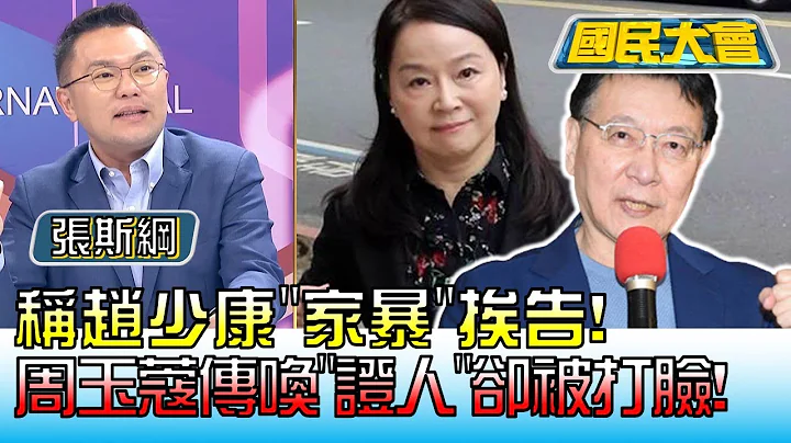 稱趙少康"家暴"挨告! 周玉蔻傳喚"證人"卻被打臉! 國民大會 20230419 (4/4) - 天天要聞