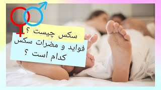 سکس چیست؟ فواید و مضرات سکس کدام اند؟