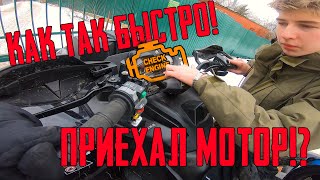 СЛОМАЛСЯ НОВЫЙ КВАДРОЦИКЛ подписчика ДАЛЕКО от дома... Что делать ?