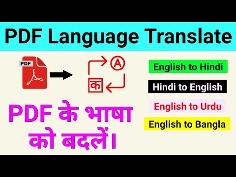 वीडियो: मैं पुर्तगाली PDF का अंग्रेज़ी में अनुवाद कैसे करूँ?