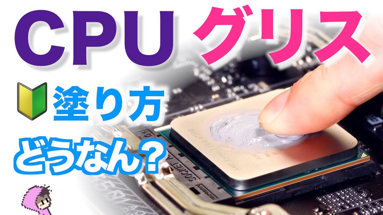 Cpuグリスのダメな塗り方 良い塗り方 広がり方や冷却性能を検証 初心者向け Youtube