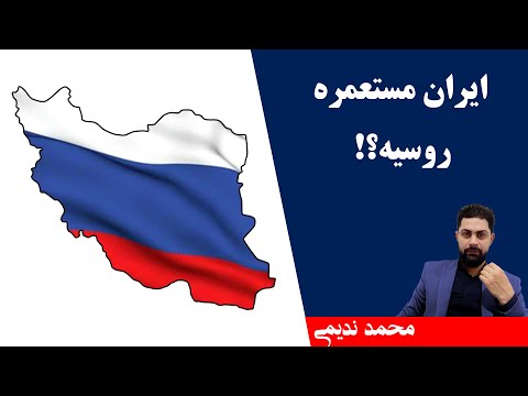 آیا ایران مستعمره روسیه است؟ - محمد ندیمی