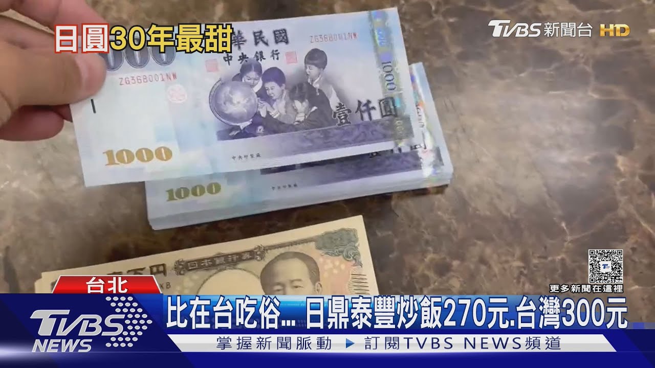 日幣0.19...30年最甜 日「鼎泰豐炒飯」比台灣俗 ｜TVBS新聞 @TVBSNEWS01
