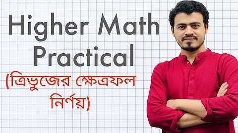 Higher Math Practical || ত্রিভুজের ক্ষেত্রফল নির্ণয়