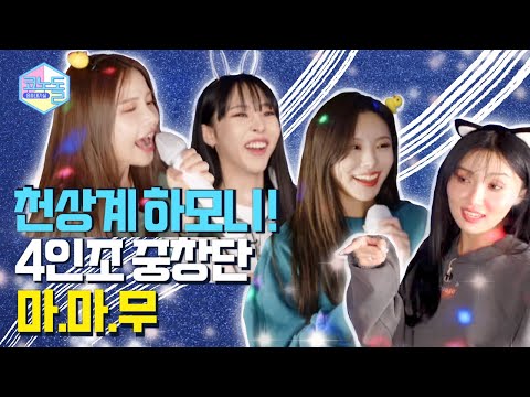 [#코노돌 🎤] EP.15 마마무의 음계는 ‘레’인 것 같아요. ‘도’가 지나치고 ‘미’치기 직전이니까😤❤‍🔥 (미방분 공개)