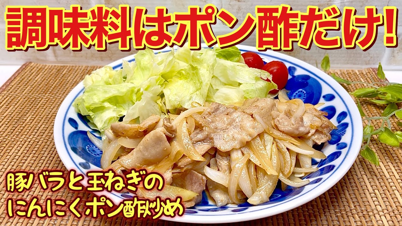 玉ねぎ 豚 バラ ポン酢