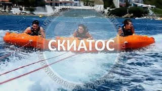 Остров Скиатос ГРЕЦИЯ Остров Скиатос ГРЕЦИЯ