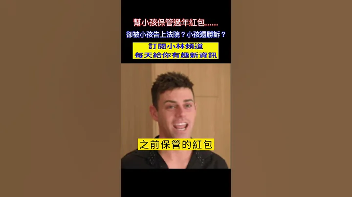 幫小孩保管過年紅包......卻被小孩告上法院？小孩還勝訴？#shorts #壓歲錢 #紅包 小林Lin's life - 天天要聞