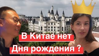 Почему в Китае не празднуют дни рождения? Меня не поздравили родственники Китая 🇨🇳#китай #китайцы