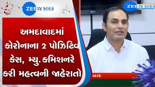 2 Corona Cases In Ahmedabad, municipal commissioner PC |Zee 24 Kalak |Gujarati News on Zee