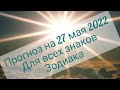 Прогноз на 27 мая 2022 для всех знаков Зодиака