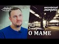 Даниил Шатров. «О маме». /ПАСТОРСКИЙ ЭКСПРЕСС/