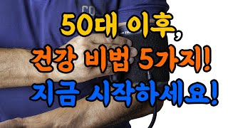 50대 이후, 당신의 몸을 바꾸는 건강 습관 5가지 #50대건강 #건강생활루틴 #건강습관 #혈액순환 #혈압관리 #물마시기 #복식호흡 #수면 #건강정보 #건강루틴 #하루10분건강습관