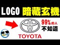 99%的人不知道這些汽車LOGO暗藏玄機｜汽車LOGO冷知識# 1