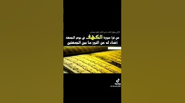 سورة الكهف نور ما بين الجمعتين. القارئ: محمد أيوب