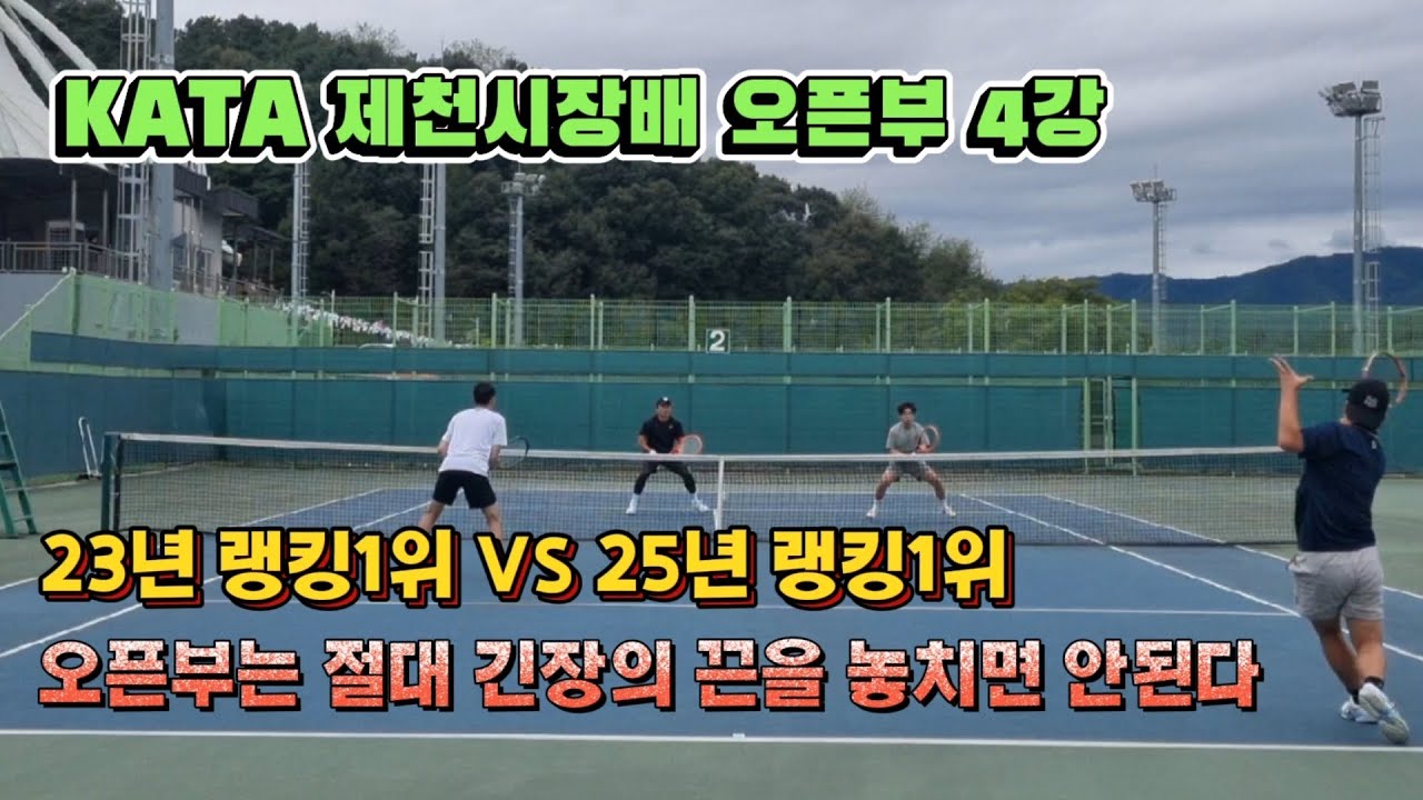KATA 제천시장배 오픈부 4강