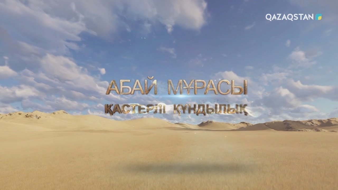 «АБАЙ МҰРАСЫ». Деректі фильм