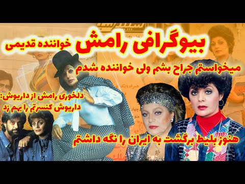 رامش خواننده ایرانی بیوگرافی رامش خواننده ایرانی قدیمی میخواستم جراح بشم ولی خواننده شدم