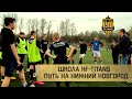 FC KF-TITANS. Путь на Нижний Новгород!