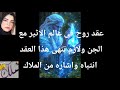 عقد روح فى عالم الاثير مع الجن ولازم تنهي هذا العقد الأن انتباه واشاره من الملاك لازم تنهى العقد 