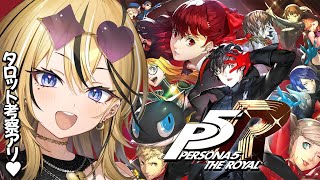 【P5R】タロット好きギャルが考察しながら実況💛ペルソナ5 ザ・ロイヤルやるぞおおおおお！！！！いざ！！修学旅行へ行くぞ！！！【 #成海ミャオ  / #ミクスト】