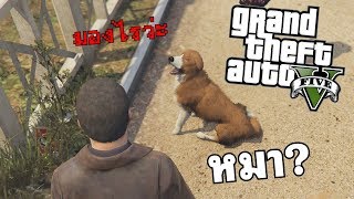 GTA V คนเก่งแต่กับหมา by SkizzTv