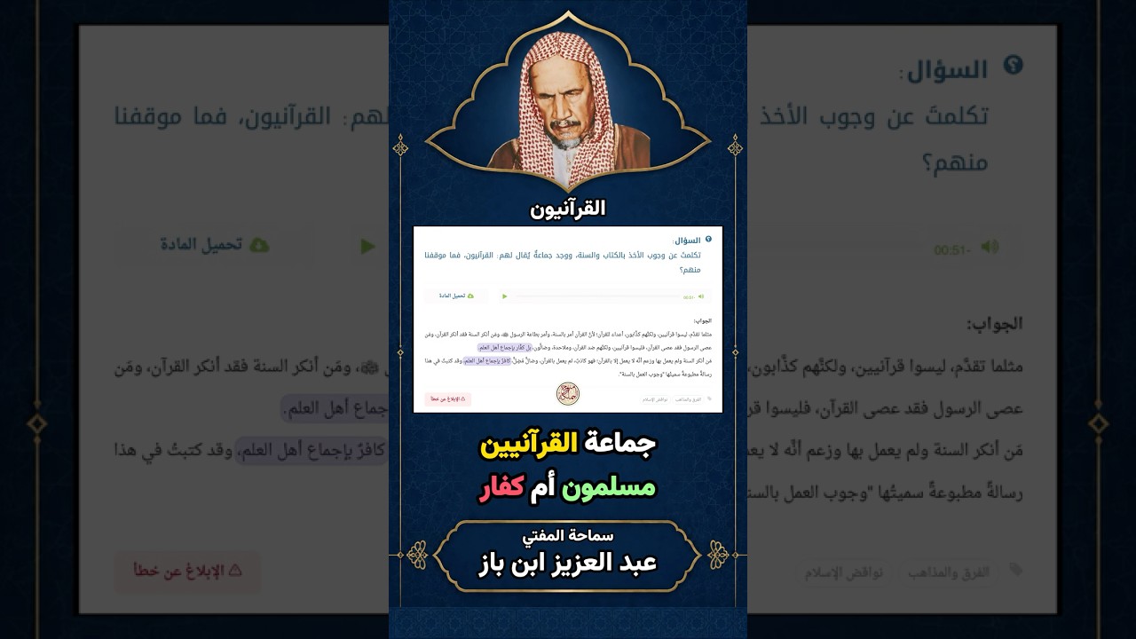جماعة القرآنيين مسلمون أم كفار؟ | الإمام ابن باز