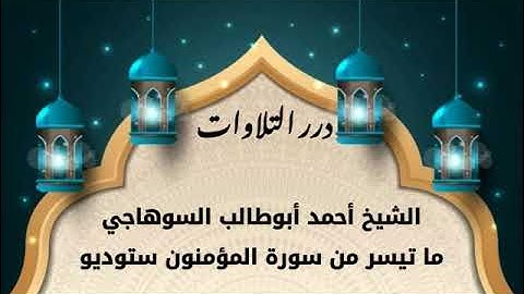 الشيخ أحمد أبوطالب السوهاجي ما تيسر من سورة المؤمنون ستوديو