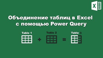 Excel: Объединение таблиц c помощью PowerQuery / Excel: Combine table in PowerQuery