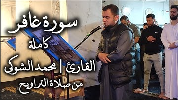 سورة غافر | تراويح 1446 - 2025 | القارئ محمد الشوكي