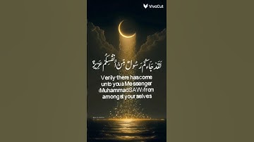 لقد جاءكم رسول من أنفسكم عزيز عليه ما عنتم حريص عليكم بالمؤمنين | الآية 128 من سورة التوبة