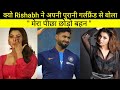 Rishabh Pant ने अपनी पुरानी Girlfriend को Behan क्यों बोला | Urvashi And Rishabh Controversy Explain