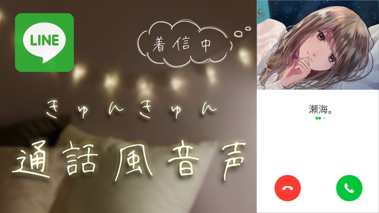 男性向けボイス 好きな女の子からline電話で告白される音声 Youtube 男性向けボイス 好きな女の子からline電話で告白される音声 Youtube